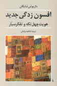 افسون‌زدگی جدید: هویت چهل تکه و تفکر سیار