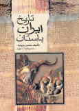 تاریخ ایران باستان, یا, تاریخ مفصل ایران قدیم