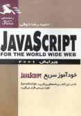 راهنمای ویژوال سریع: (Javascript (for the world wide web