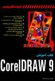 کتاب آموزشی CorelDRAW 9