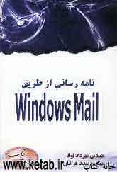 نامه‌رسانی از طریق Windows Mail