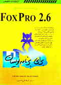 راهنمای جامع 6.Foxpro 2 برای برنامه‌نویسان