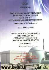 فرهنگ روسی - انگلیسی - فارسی اصطلاحات نیروگاههای هسته‌ای: بیش از 5000 اصطلاح همراه با لوح فشرده