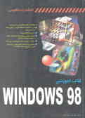 کتاب آموزشی Windows 98