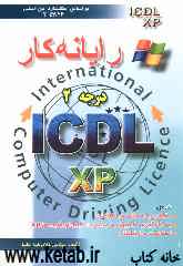 رایانه‌کار درجه دو ICDL نگارش XP: بر اساس جدیدترین استاندارد 42/26-3