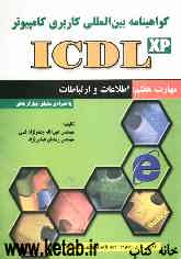 گواهی‌نامه بین‌المللی کاربری کامپیوتر (ICDL): مهارت هفتم: اطلاعات و ارتباطات