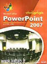 خودآموز آسان PowerPoint 2007