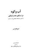 آب و کوه در اساطیر هند و ایرانی (درآمدی بر علم اعلام جغرافیایی هند و اروپایی)