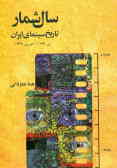 سال شمار تاریخ سینمای ایران (تیر 1279 ـ شهریور 1379)