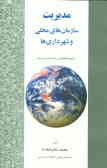 مدیریت سازمان‌های محلی و شهرداری‌ها برای دانشجویان رشته مدیریت دولتی