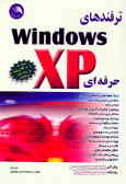 ترفندهای ویندوز XP