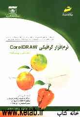 نرم‌افزار گرافیکی CorelDRAW (مقدماتی و پیشرفته) شاخه کاردانش، استاندارد مهارت: رایانه‌کار نرم‌افزار گرافیک FreeHand درجه 1 و 2، ...