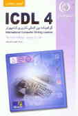 آموزش استاندارد ICDL 4.0 مهارت پنجم: پایگاه داده‌ها