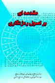 مقدمه‌ای بر اصول رمزنگاری