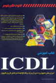 کتاب آموزشی ICDL