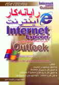 رایانه‌کار اینترنت: مرورگر Internet Explorer و مدیریت نامه‌های الکترونیکی در Outlook