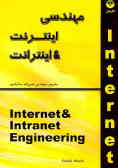 مهندسی اینترنت و اینترانت