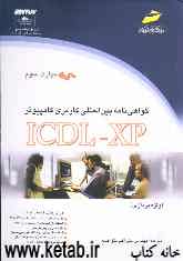 گواهی‌نامه بین‌المللی کاربری کامپیوتر ICDL-XP: (مهارت سوم): واژه‌پردازی