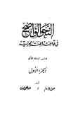 النحو الواضح فی قواعد اللغه العربیه (جلد 1ـ3)