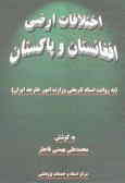 اختلافات ارضی افغانستان و پاکستان (به روایت اسناد تاریخی وزارت امور خارجه ایران)