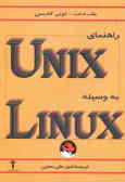 راهنمای یونیکس با استفاده از لینوکس