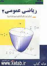 ریاضی عمومی (2) (برای دوره‌های کاردانی فنی و حرفه‌ای)