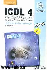 آموزش استاندارد ICDL 4 مهارت هفتم: اطلاعات و ارتباطات (Internet explorer)