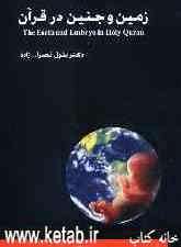 زمین و جنین در قرآن = The earth and emberyo in the Holy Quran