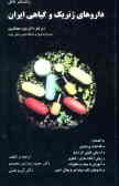 راهنمای کامل: داروهای ژنریک و گیاهی ایران به انضمام: ملاحظات پرستاری, آموزش ....