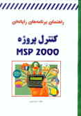 راهنمای برنامه‌های رایانه‌ای MS project 2000