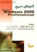 آموزش سریع Microsoft windows 2000 professional