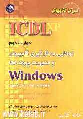 مهارت دوم: توانایی بکارگیری کامپیوتر و مدیریت پرونده‌ها Windows