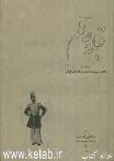 قبله عالم: ناصرالدین شاه قاجار و پادشاهی ایران (1313-1247)