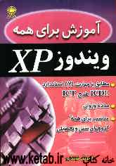 آموزش برای همه: ویندوز XP: مطابق با مهارت 2 استاندارد ICDL طرح ICT