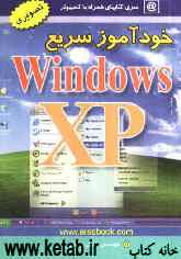 خودآموز سریع ویندوز XP: آموزش بسیار آسان کاملا تصویری و کاربردی