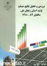 بررسی و تحلیل نتایج حساب تولید استان زنجان طی سالهای 82 - 1380