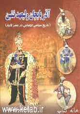 آذربایجان ولیعهدنشین (تاریخ سیاسی، اجتماعی در عصر قاجار)