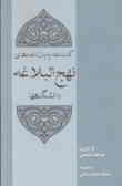کتابنامه پایان‌نامه‌های نهج‌البلاغه دانشگاهها و موسسات‌آموزش عالی ...