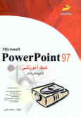 PowerPoint 97 (کمک آموزشی) (ویژه دانشجویان مقاطع مختلف تحصیلی, دانش‌آموزان فنی حرفه‌ای, کاردانش و...