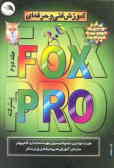 آموزش فنی و حرفه‌ای Foxpro 2.6 (پیشرفته)