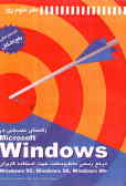 راهنمای عیب‌یابی در Microsoft Windows