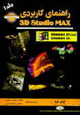 راهنمای کاربردی 3D Studio Max