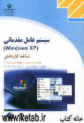 سیستم عامل مقدماتی (Windows XP) شاخه کاردانش استاندارد مهارت: رایانه کار درجه دو