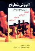 آموزش شطرنج (ویژه نوجوانان)