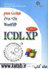 گواهی‌نامه بین‌المللی کاربری کامپیوتر (ICDL-XP): مهارت سوم: واژه‌پرداز (Microsoft word XP)