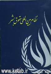 نظام بین‌المللی حقوق بشر