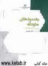 رهنمودهای جاودانه: وصیت‌نامه الهی - سیاسی حضرت امام خمینی (ره) همراه با شرح و توضیحات