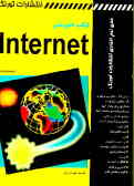 کتاب آموزشی Internet