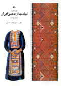 موزه‌ای از لباسهای محلی ایران بسازیم