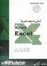 مهارت چهارم: آشنایی با صفحه گسترده MS-Excel XP